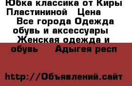 Юбка классика от Киры Пластининой › Цена ­ 400 - Все города Одежда, обувь и аксессуары » Женская одежда и обувь   . Адыгея респ.